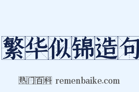 繁华似锦造句是什么意思的图片